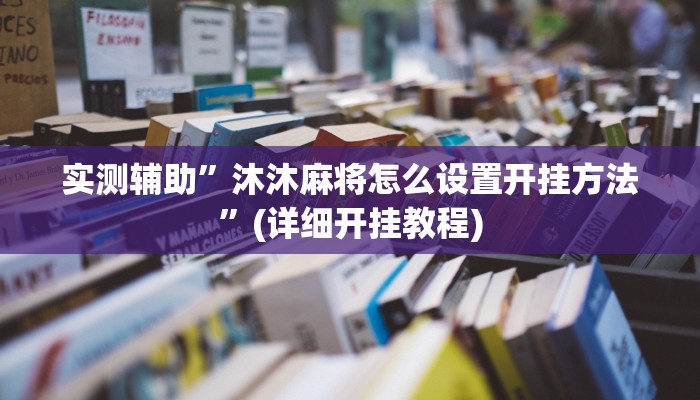 实测辅助”WePoker作弊开挂方法”(详细开挂教程)