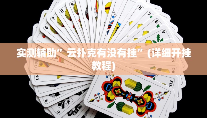 开挂辅助工具“相约麻将十三水开挂现场安装”其实确实有挂