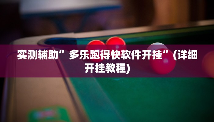 辅助神器“北方家乡游戏辅助器免费版”其实确实有挂