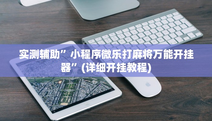 实测辅助”黄骅尖子顶真的有挂吗”(详细开挂教程)