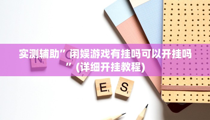 实测辅助”途游四川麻将必赢神器”(详细开挂教程)