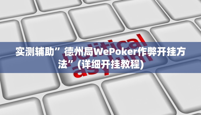 教程辅助“微乐宁夏开挂下载安装(透视)!详细教程透视方法