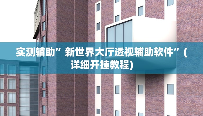 实测辅助”同城游牛鬼怎么开挂”(详细开挂教程)