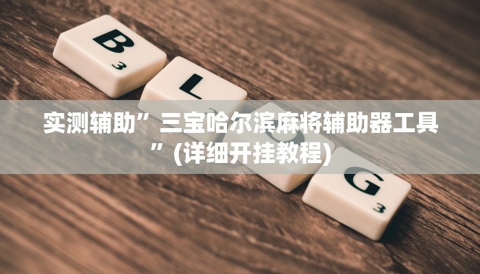 实测辅助”越乡游义乌麻将斗牛开挂”(详细开挂教程)