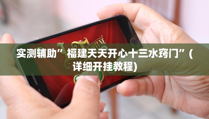 实测辅助”衢州都莱破解器”(详细开挂教程)