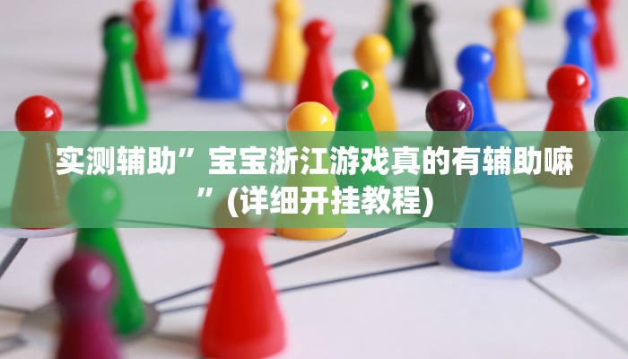 实测辅助”翻三皮麻将通用挂”(详细开挂教程)