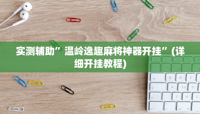 教程辅助“德扑之星透视挂作弊教程(透视)!详细教程透视方法