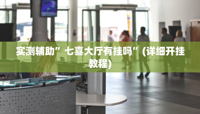 实测辅助”pokernow透视挂”(详细开挂教程)