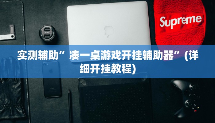 实测辅助”wepoker私人局辅助挂作弊”(详细开挂教程)