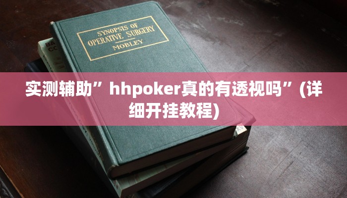 实测辅助”指尖跑得快怎么拿好牌”(详细开挂教程)
