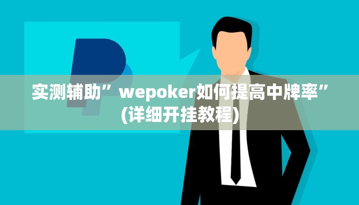 实测辅助”三三麻将开挂神器”(详细开挂教程)