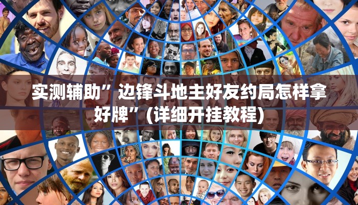 实测辅助”wepoker辅助作弊挂”(详细开挂教程)