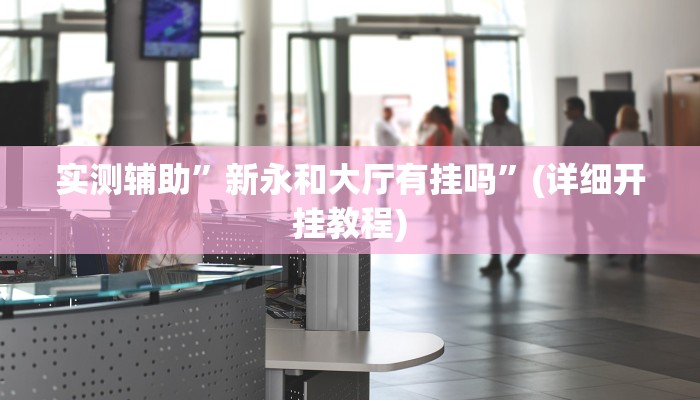 实测辅助”老丝济宁麻将有挂吗”(详细开挂教程)