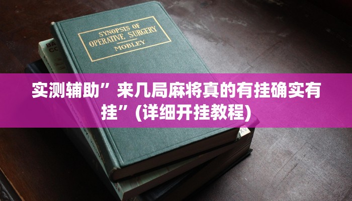 实测辅助”hhpoker透视底牌软件”(详细开挂教程)