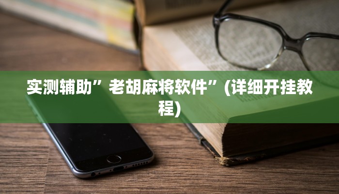 实测辅助”老胡麻将软件”(详细开挂教程)