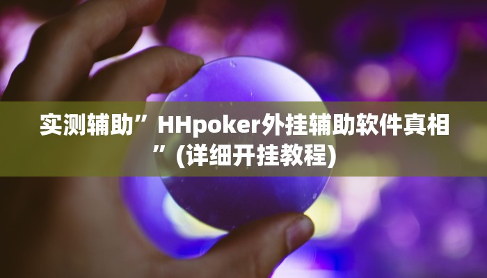 实测辅助”HHpoker外挂辅助软件真相”(详细开挂教程)