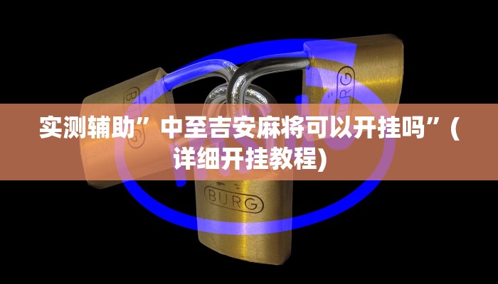 实测辅助”中至吉安麻将可以开挂吗”(详细开挂教程)