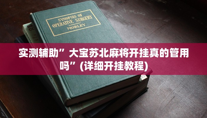 实测辅助”边锋斗地主有没有辅助”(详细开挂教程)