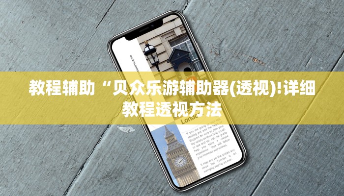 实测辅助”越乡游拼三张辅助开挂”(详细开挂教程)