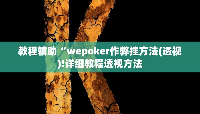 开挂辅助工具“巴郎新疆麻将有挂吗可以开挂吗”详细开挂教程