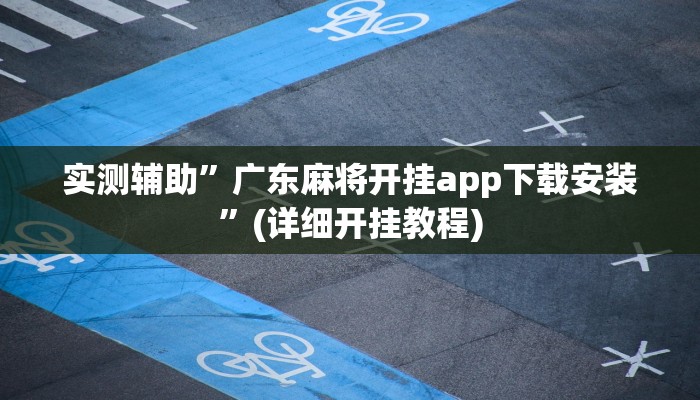 实测辅助”广东麻将开挂app下载安装”(详细开挂教程)