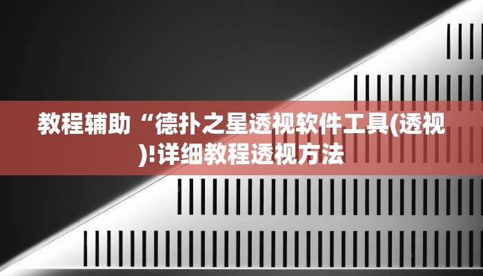 教程辅助“德扑之星透视软件工具(透视)!详细教程透视方法