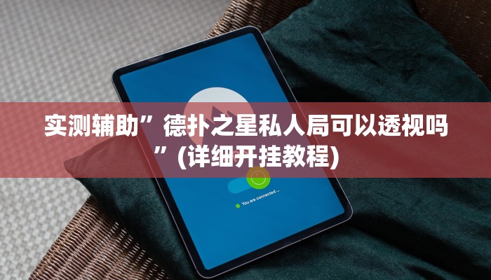 实测辅助”德州WePoker透视辅助软件”(详细开挂教程)