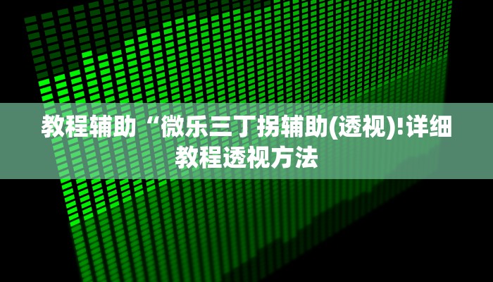 实测辅助”越乡游拼三张通用挂”(详细开挂教程)