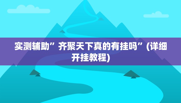 实测辅助”大头十三水用挂开挂软件”(详细开挂教程)