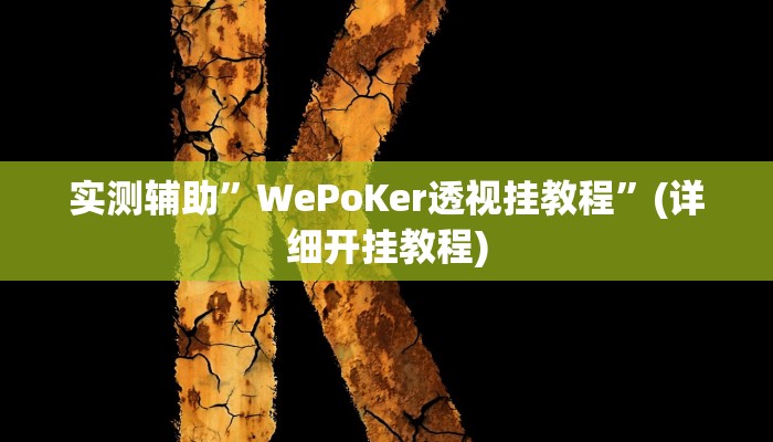 实测辅助”开元棋牌有挂吗”(详细开挂教程)