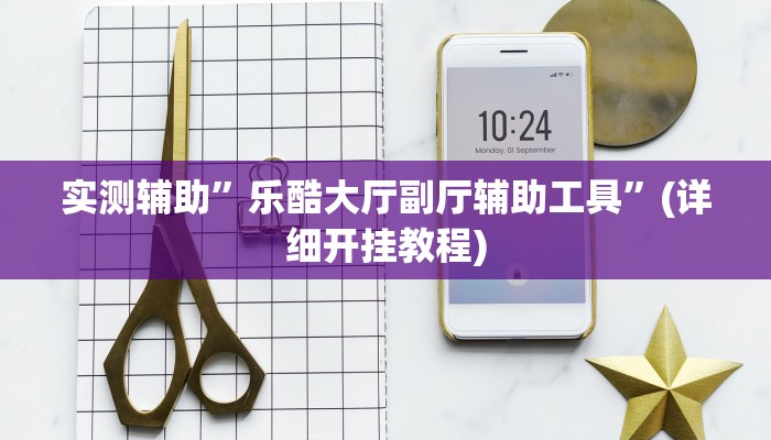 实测辅助”点点四川长牌透视开挂是真的吗”(详细开挂教程)