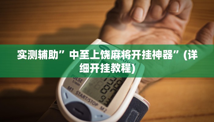 实测辅助”同城游保皇真的有挂吗”(详细开挂教程)