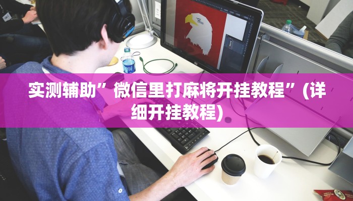 实测辅助”南通长牌万能开挂器”(详细开挂教程)