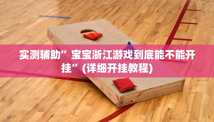 实测辅助”钱塘十三水开挂神器”(详细开挂教程)