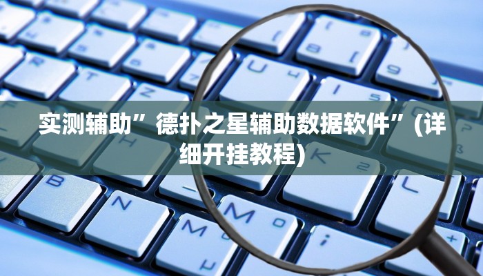 开挂辅助工具“科乐填大坑透视软件”其实确实有挂