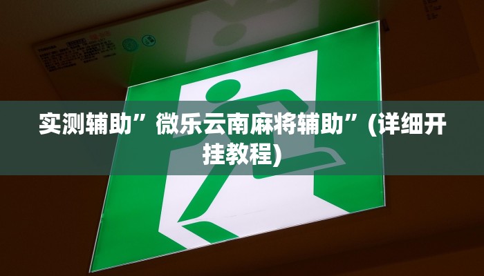实测辅助”旺旺绍兴麻将究竟可以开挂吗”(详细开挂教程)