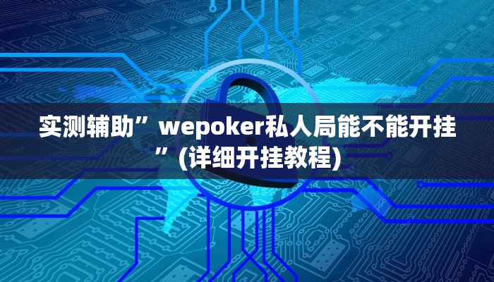 辅助神器“中至上饶麻将开挂视频”其实确实有挂