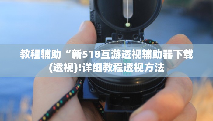 开挂辅助工具“多米贵阳麻将有挂吗可以开挂吗”详细开挂教程