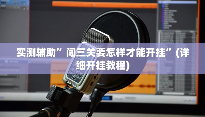 实测辅助”德扑之星作弊透视挂辅助挂”(详细开挂教程)