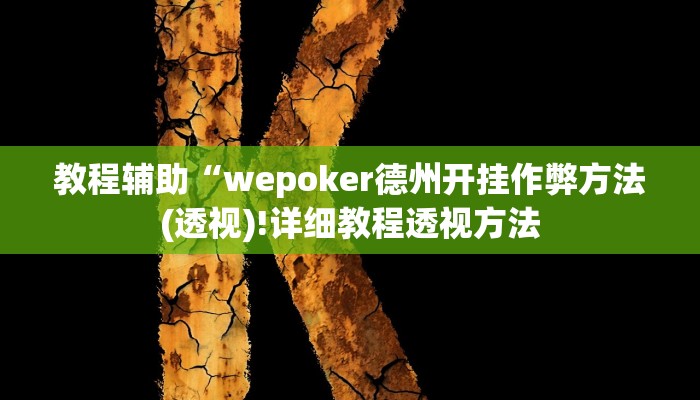 实测辅助”wepoker开挂的方法”(详细开挂教程)