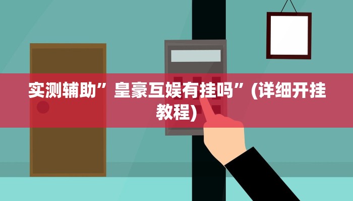 实测辅助”方片十三张摆头注到底有挂吗”(详细开挂教程)