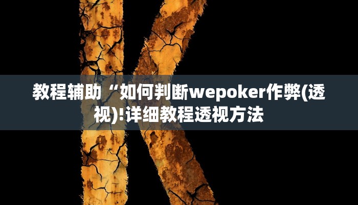 开挂辅助工具“老夫子大厅开挂方法”其实确实有挂