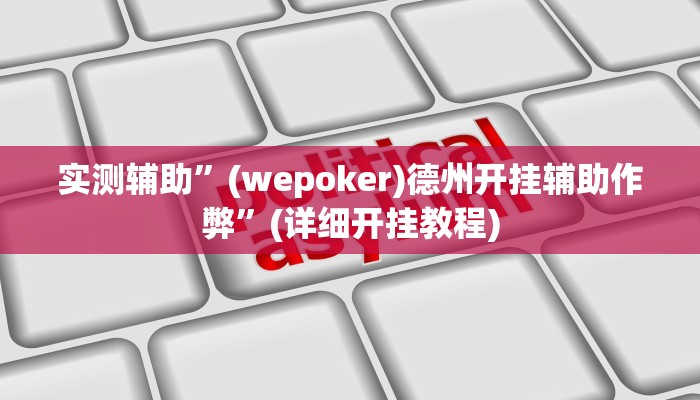 实测辅助”WePoKer作弊挂方法”(详细开挂教程)