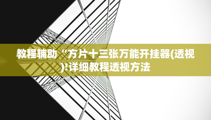 实测辅助”微乐苏州麻将挂下载”(详细开挂教程)