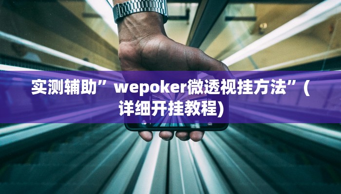 实测辅助”福建十三水有挂吗”其实确实有挂