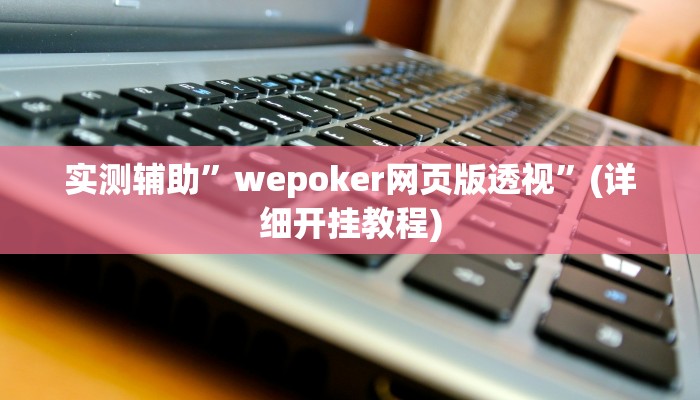 实测辅助”德扑之星有没有辅助挂”(详细开挂教程)