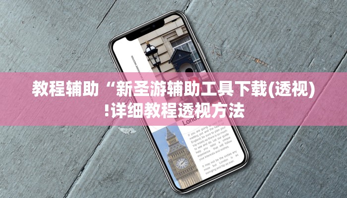 教程辅助“欢乐龙城3辅助下载(透视)!详细教程透视方法