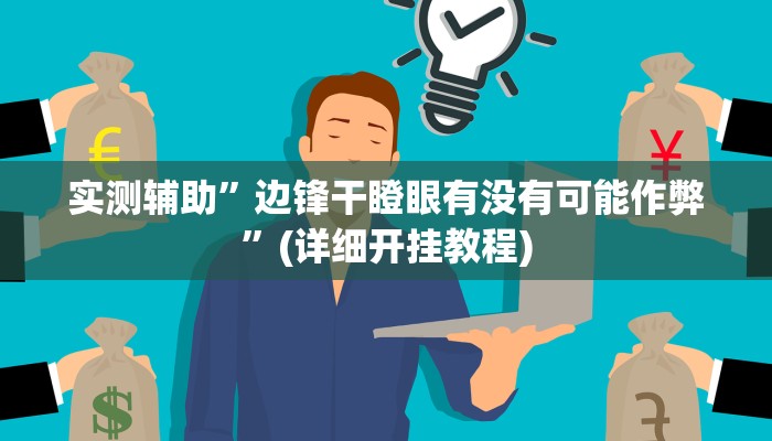 实测辅助”wepoker通用挂”(详细开挂教程)