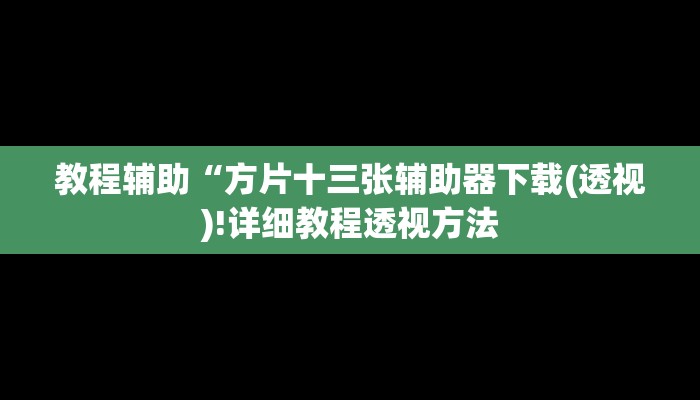 实测辅助”德扑之星透视挂插件”(详细开挂教程)