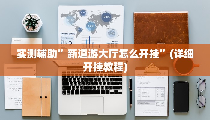 实测辅助”wepoker德州透视软件下载”(详细开挂教程)
